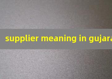  supplier meaning in gujarati